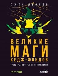 Великие маги хедж-фондов : Трейдеры, которые не проигрывают / Пер. с англ. ISBN 978-5-206-00063-4