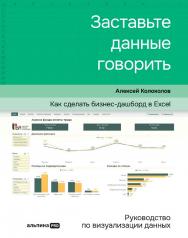 Заставьте данные говорить : Как сделать бизнес-дашборд в Excel. Руководство по визуализации данных. ISBN 978-5-206-00079-5