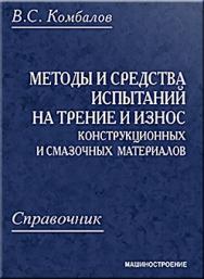 Методы и средства испытаний на трение и износ конструкционных и смазочных материалов: справочник ISBN 978-5-217-03370-6