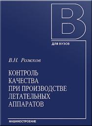 Контроль качества при производстве летательных аппаратов: учебное пособие ISBN 978-5-217-03372-0