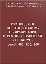 Руководство по техническому обслуживанию и ремонту тракторов «БЕЛАРУС» серий 500, 800, 900 ISBN 978-5-217-03379-9