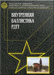 Внутренняя баллистика РДТТ/РАРАН ISBN 978-5-217-03397-3