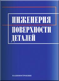 Инженерия поверхности деталей ISBN 978-5-217-03427-7