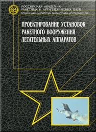 Проектирование установок ракетного вооружения летательных аппаратов ISBN 978-5-217-03435-2