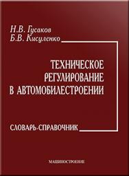 Техническое регулирование в автомобилестроении: Словарь-справочник ISBN 978-5-217-03447-5