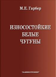 Износостойкие белые чугуны: свойства, структура, технология, эксплуатация ISBN 978-5-217-03461-1