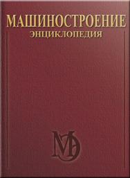 Машиностроение. Энциклопедия. Физико-механические свойства. Испытания металлических материалов. Т. II-1 ISBN 978-5-217-03469-7