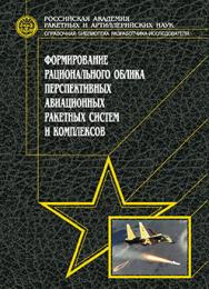 Формирование рационального облика перспективных авиационных ракетных систем и комплексов ISBN 978-5-217-03478-9