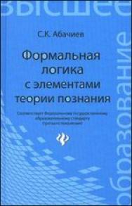 Формальная логика с элементами теории познания ISBN 978-5-222-18656-5