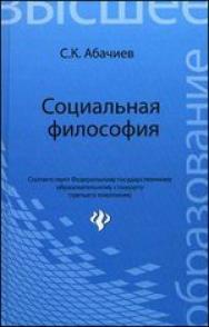 Социальная философия ISBN 978-5-222-18804-0