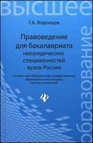 Правоведение для бакалавриата неюридических специальностей вузов России ISBN 978-5-222-19740-0