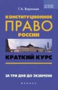 Конституционное право России : краткий курс. За три дня до экзамена ISBN 978-5-222-20132-9