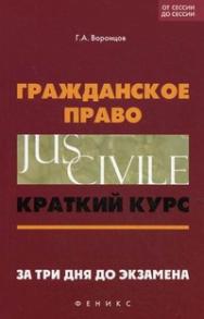 Гражданское право : краткий курс. За три дня до экзамена ISBN 978-5-222-21572-2