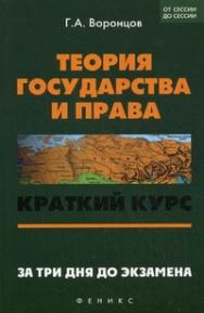 Теория государства и права : краткий курс. За три дня до экзамена — Изд. 5-е. ISBN 978-5-222-22143-3