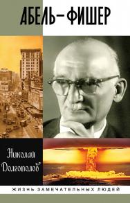 Абель — Фишер / Николай Долгополов. — 4-е изд. — М.: Молодая гвардия. (Жизнь замечательных людей: сер. биогр.; вып. 1577) ISBN 978-5-235-03889-9