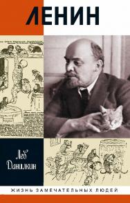 Ленин: Пантократор солнечных пылинок. — 2-е изд., испр. — (Жизнь замечательных людей: сер. биогр.; вып. 1716) ISBN 978-5-235-04088-5