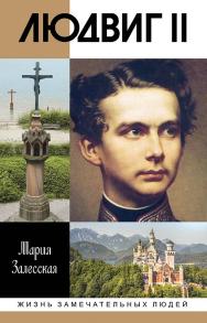 Людвиг II: Калейдоскоп отраженного света— (Жизнь замечательных людей: сер. биогр.; вып. 1747) ISBN 978-5-235-04156-1