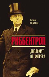 Риббентроп: Дипломат от фюрера ISBN 978-5-235-04192-9