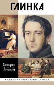 Глинка: Жизнь в эпохе. Эпоха в жизни — (Жизнь замечательных людей: сер. биогр.; вып. 1713). ISBN 978-5-235-04209-4