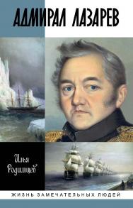 Адмирал Лазарев. — (Жизнь замечательных людей: сер. биогр.; вып. 1771). ISBN 978-5-235-04235-3