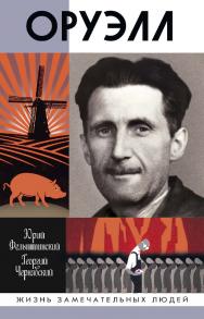 Оруэлл. — (Жизнь замечательных людей: сер. биогр.; вып. 1773). ISBN 978-5-235-04244-5