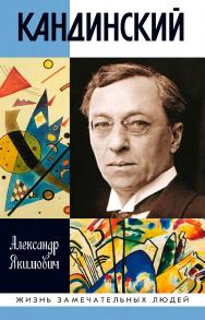 Кандинский. — (Жизнь замечательных людей: сер. биогр.; вып. 1775). ISBN 978-5-235-04246-9