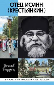 Отец Иоанн (Крестьянкин) / предисл. митрополита Илариона (Алфеева). — 2-е изд., испр. и доп. (Жизнь замечательных людей: сер. биогр.; вып. 1762). ISBN 978-5-235-04261-2
