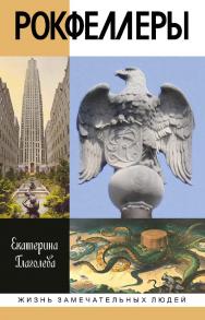 Рокфеллеры. — (Жизнь замечательных людей: сер. биогр.; вып. 1786). ISBN 978-5-235-04279-7