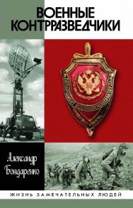 Военные контрразведчики. — (Жизнь замечательных людей: сер. биогр.; вып. 1793). ISBN 978-5-235-04282-7