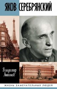Яков Серебрянский. — (Жизнь замечательных людей: сер. биогр.; вып. 1795). ISBN 978-5-235-04309-1