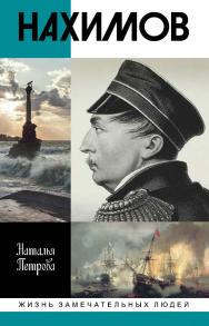 Нахимов. — (Жизнь замечательных людей: сер. биогр.; вып. 1796). ISBN 978-5-235-04312-1