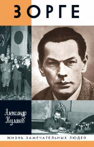 Зорге. — (Жизнь замечательных людей: сер. биогр.; вып. 1804). ISBN 978-5-235-04326-8
