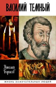 Василий Темный — (Жизнь   замечательных людей: сер. биогр.; вып. 1816). ISBN 978-5-235-04348-0
