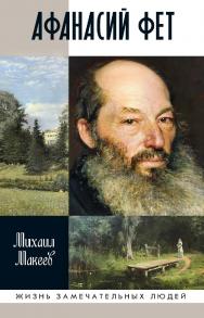 Афанасий Фет. — (Жизнь замечательных людей: сер. биогр.; вып. 1818). ISBN 978-5-235-04350-3