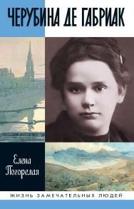 Черубина де Габриак. Неверная комета. (Жизнь замечательных людей: сер. биогр.; вып. 1821). ISBN 978-5-235-04353-4