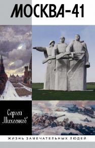 Москва-41.  — (Жизнь замечательных людей: сер. биогр.; вып. 1826). ISBN 978-5-235-04362-6