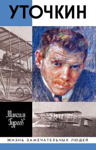 Уточкин. — (Жизнь замечательных людей: сер. биогр.; вып. 1828). ISBN 978-5-235-04365-7