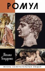 Ромул. — (Жизнь замечательных людей: сер. биогр.; вып. 1831). ISBN 978-5-235-04371-8