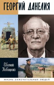 Георгий Данелия. — (Жизнь замечательных людей: сер. биогр.; вып. 1842). ISBN 978-5-235-04384-8