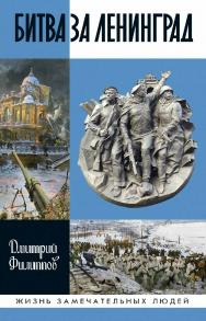 Битва за Ленинград.(Жизнь замечательных людей: сер. биогр.; вып. 1853). ISBN 978-5-235-04399-2