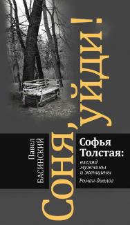 Соня, уйди! Софья Толстая: взгляд мужчины и женщины. Роман-диалог ISBN 978-5-235-04410-4