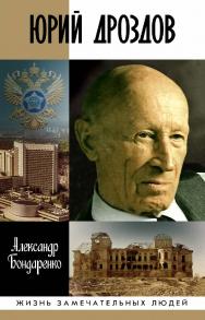 Юрий Дроздов: Начальник нелегальной разведки. — (Жизнь замечательных людей: сер. биогр.; вып. 1862). ISBN 978-5-235-04415-9