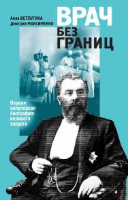 Врач без границ: Первая популярная биография великого хирурга ISBN 978-5-235-04457-9