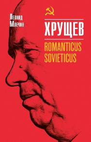 Хрущев. Romanticus sovieticus ISBN 978-5-235-04471-5