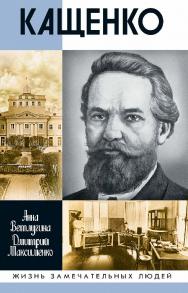 Кащенко . — (Жизнь замечательных людей: сер. биогр.; вып. 1895). ISBN 978-5-235-04486-9