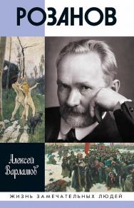 Розанов. . — (Жизнь замечательных людей: сер. биогр.; вып. 1899). ISBN 978-5-235-04492-0