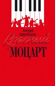 Красный Моцарт / Предисл. Е. Дунаевского; послесл. М. Дунаевского ISBN 978-5-235-04498-2