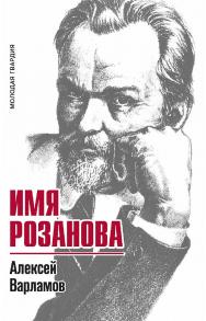 Имя Розанова ISBN 978-5-235-04501-9