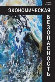 Экономическая безопасность: учеб. пособие — 2-е изд., перераб. и доп. ISBN 978-5-238-01562-0