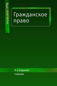 Гражданское право. 4-е изд., перераб. и доп. ISBN 978-5-238-01936-9